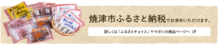 焼津市ふるさと納税でお求めいただけます。詳しくは「ふるさとチョイス」ヤマボシの商品ページへ