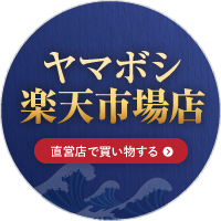 ヤマボシ楽天市場店 直営店で買い物する