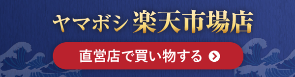 ヤマボシ楽天市場店 直営店で買い物する